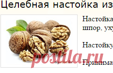 Целебная настойка из перегородок грецкого ореха: Дневник группы «Рецепты красоты, рецепты оздоровления»: Группы - женская социальная сеть myJulia.ru