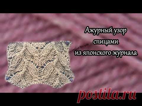 Красивый ажурный узор спицами из японского журнала