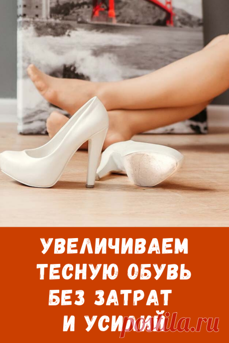  Неважно, где натирают туфли: на пальцах, пятках или по всей ступне. Этот метод помогает увеличить любую часть обуви.