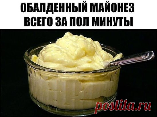 Обалденный майонез всего за пол минуты (3 рецепта)
1 рецепт
Ингредиенты:
1 яйцо
250 мл. подсолнечного масла без запаха
1 ч.л сахара
1\3 ч.л соли
1 ст.л лимонного сока
Все в баночку 0,5 л. Взять погружной блендер и главное желток внутрь венчика и плотно прижать к баночке ко дну.
Взбивать желток, время от времени приподнимать венчик. Взбиваем 2-3 минуты. Вот и готово! Натурпродукт
Хотите провансаль - добавьте 1 ч.л горчицы.
Хотите тартар - добавьте чеснок и мелко порезанный соленый огурчик.
2 реце