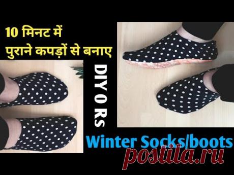 10 minutes easy - गर्म ऊनी मोजे बनाए पूराने कपड़े से / Winter Socks boots for ladies / girls / kids