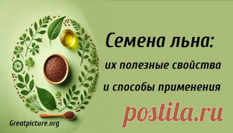 Семена льна: их полезные свойства и способы применения