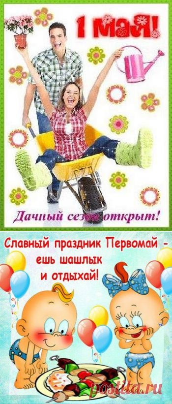 Прикольные поздравления с 1 мая - Шуточные веселые поздравления с первым мая стихи - Прикольные СМС поздравления с 1 мая