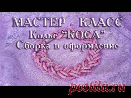 TUTORIAL. Beadcrochet necklace "BRAID"/ МАСТЕР-КЛАСС. Колье "КОСА"
