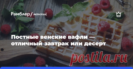 Постные венские вафли — отличный завтрак или десерт 
У многих дома пылится вафельница, до использования которой никак не доходят руки. Пора срочно это исправлять! Венские вафли, популярный во всем мире завтрак, способны украсить любое утро, и...