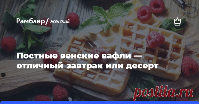Постные венские вафли — отличный завтрак или десерт 
У многих дома пылится вафельница, до использования которой никак не доходят руки. Пора срочно это исправлять! Венские вафли, популярный во всем мире завтрак, способны украсить любое утро, и...