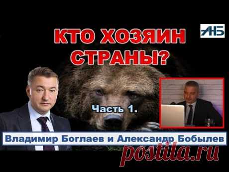 Владимир Боглаев. "ТАК ДОЛГО ПРОДОЛЖАТЬСЯ НЕ МОЖЕТ...".