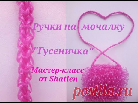 РУЧКА на мочалку ГУСЕНИЧКА. Жгут крючком. Мастер-класс для начинающих. Елена Шатохина