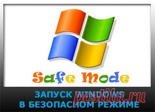 Наша удивительная планета: Как запустить ВИНДОУЗ в безопасном режиме