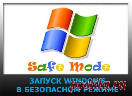 Наша удивительная планета: Как запустить ВИНДОУЗ в безопасном режиме
