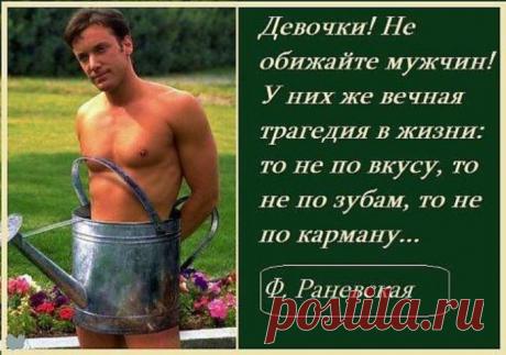 Мужчины не делятся на тех, у кого – есть, и у кого - нет У всех мужчин все ЕСТЬ. Но он ощущает, что у него - НЕТ. Самоощущение меняется, конечно, на позитивное. И в этом надо помочь, поддержав. Однако дама может этого ...