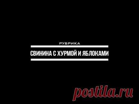 Запечённая свинина с хурмой и яблоками