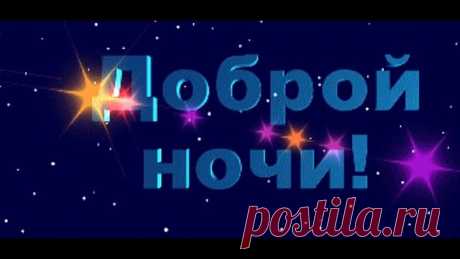 Доброй ночи,сладких снов!