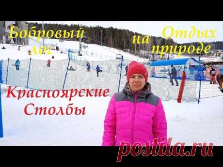 красноярские столбы
бобровый лог