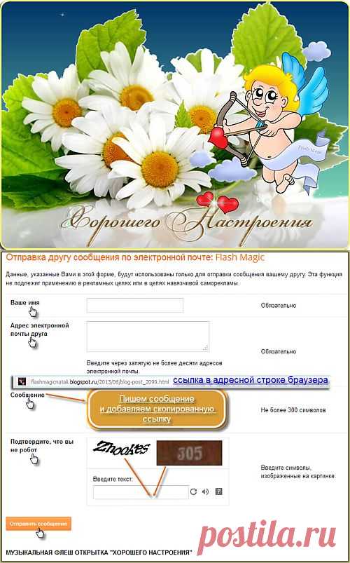 Flash Magic: Как отправить другу флеш открытку по электронной почте с blogger.