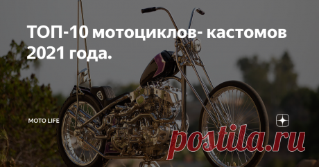 ТОП-10 мотоциклов- кастомов 2021 года. Пандемия похоже, не повлияла на обычную работу кастомайзеров, а возможно наоборот - стимулировала мототворчество.  Представленный ТОП-список представляет собой описание самых популярных кастом-проектов 2021 года. Он рассчитывался Bike EXIF на основании  статистики просмотров и отзывов специальных интернет сервисов (например канал Pinterest). Результаты анализа статистики немного удивил. Интернет пользователи отличились не совсем тради...