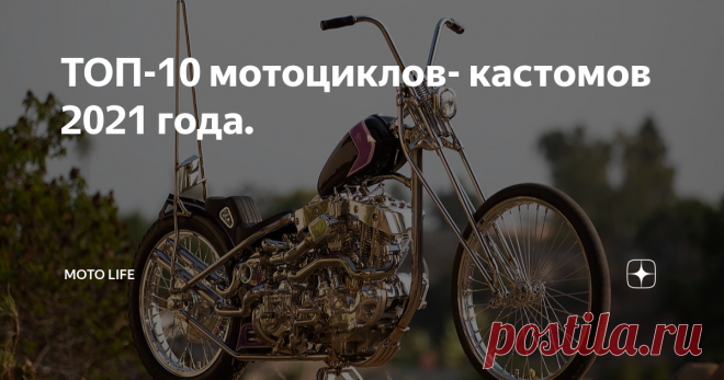 ТОП-10 мотоциклов- кастомов 2021 года. Пандемия похоже, не повлияла на обычную работу кастомайзеров, а возможно наоборот - стимулировала мототворчество.  Представленный ТОП-список представляет собой описание самых популярных кастом-проектов 2021 года. Он рассчитывался Bike EXIF на основании  статистики просмотров и отзывов специальных интернет сервисов (например канал Pinterest). Результаты анализа статистики немного удивил. Интернет пользователи отличились не совсем тради...
