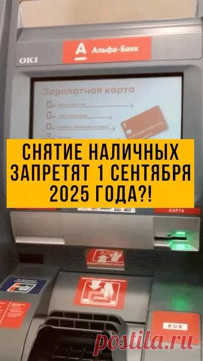 Отмена наличных 2025, что будет с наличкой, с 1 сентября новые законы, банки меняют правила, наличка под запретом, переход на безнал, запрет наличных в Росси...