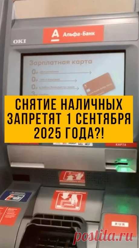 Отмена наличных 2025, что будет с наличкой, с 1 сентября новые законы, банки меняют правила, наличка под запретом, переход на безнал, запрет наличных в Росси...
