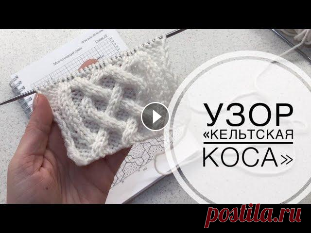 Узор "Кельтская коса". Араны спицами. Вяжем узор "Кельтская коса" Ссылка на схему...