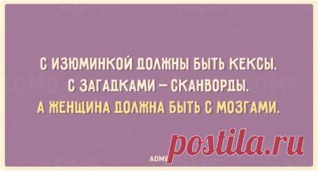 Женщина должна быть с мозгами