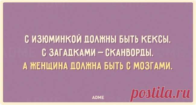 Женщина должна быть с мозгами