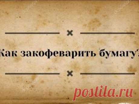 Как состарить бумагу | Журнал Ярмарки Мастеров Пошаговые мастер-классы с фото и видео уроки по теме Мастер-Классы на Ярмарке Мастеров. Все о хенд мейд в журнале Ярмарки Мастеров ► ✓Читай! ✓Узнавай! ✓Делись!