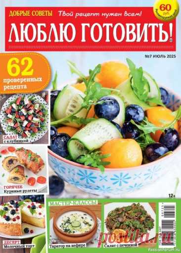 Коллекция кулинарных рецептов в журнале «Люблю готовить! №7 2025» Журнал о вкусной еде, не похожий на другие кулинарные издания. Все опубликованные в нем рецепты присланы в редакцию самими читателями.