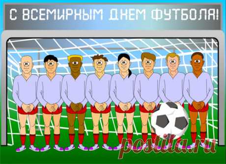 Футболом можно «заболеть»,
Внезапно и навечно!
«Свою» команду отыскать,
Любить её сердечно!