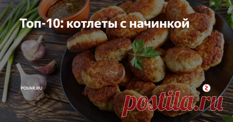 Топ-10: котлеты с начинкой | POVAR.RU | Яндекс Дзен