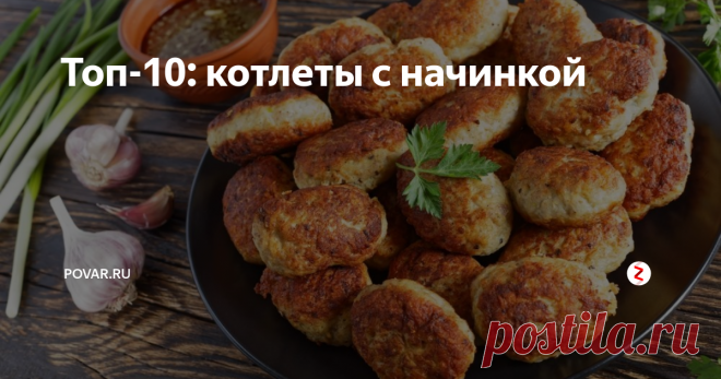 Топ-10: котлеты с начинкой | POVAR.RU | Яндекс Дзен