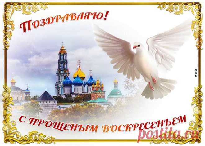 Картинки с Прощенным Воскресеньем | ТОП Картинки
