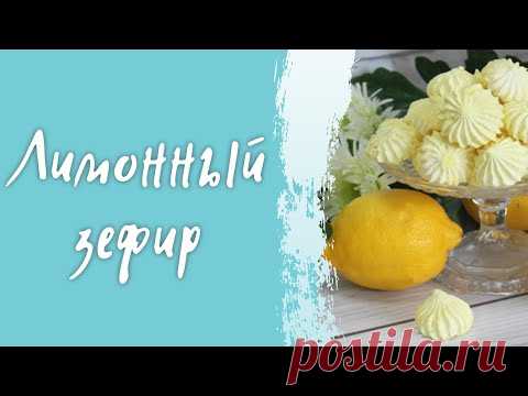 Зефир лимонный/ Простой рецепт приготовления воздушного зефира/ Зефир на яблочном пюре