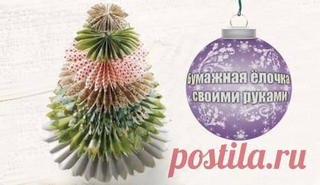 Бумажная елочка своими руками