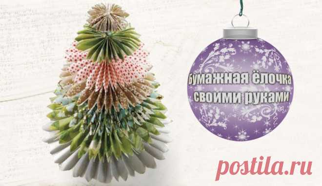 Бумажная елочка своими руками