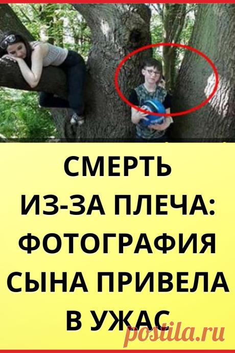 Смерть из-за плеча: фотография сына привела в...
