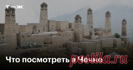 17 главных достопримечательностей Чечни Озеро в горах, башни, мечети и другие интересные места