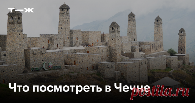 17 главных достопримечательностей Чечни Озеро в горах, башни, мечети и другие интересные места