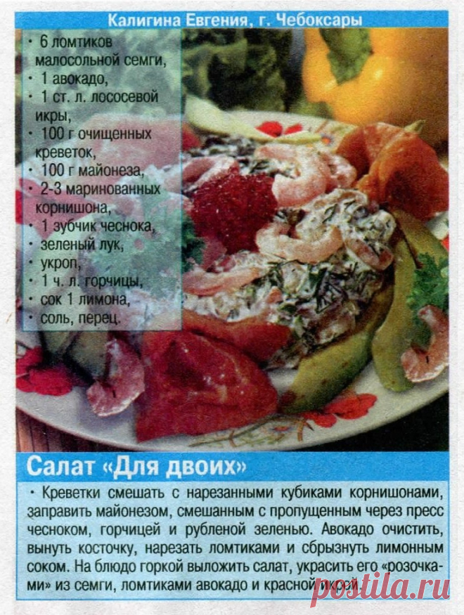 Салат "Для двоих"