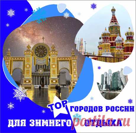 Природа России зимой отличается особой красотой и величественностью. Заснеженные леса, замерзшие реки и озера, зимние пейзажи с чистым белым снегом создают неповторимую атмосферу. Многие города России украшаются к новогодним праздникам, и улицы наполняются огнями, елками и готовятся встречать гостей.  Сегодня мы собрали топ городов, которые стоит посетить зимой.