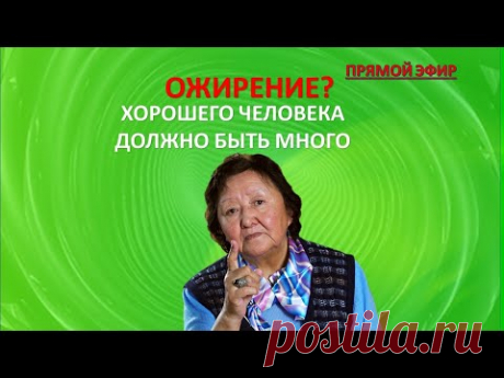 Ожирение? Хорошего человека должно быть много