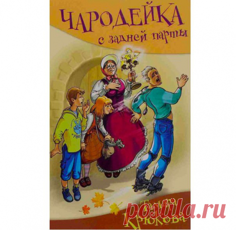 АУДИОКНИГА. ТАМАРА КРЮКОВА «ЧАРОДЕЙКА»
Радиоспектакль озвучивают артисты Детского радио. 
Весёлая повесть, главные герои которой - наши современники: школьник по имени Вася и его ровесница Июлька. Вася - горе-изобретатель, Июлька - горе-чародейка. Он живет в обычном городе, она - в волшебном Сдвинутом мире. От его изобретений школа катается со смеху, от её чародейства жители Сдвинутого мира не знают что делать: то ли плакать, то ли смеяться. А уж когда эта парочка встречае...