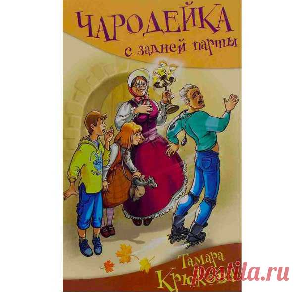 АУДИОКНИГА. ТАМАРА КРЮКОВА «ЧАРОДЕЙКА»
Радиоспектакль озвучивают артисты Детского радио. 
Весёлая повесть, главные герои которой - наши современники: школьник по имени Вася и его ровесница Июлька. Вася - горе-изобретатель, Июлька - горе-чародейка. Он живет в обычном городе, она - в волшебном Сдвинутом мире. От его изобретений школа катается со смеху, от её чародейства жители Сдвинутого мира не знают что делать: то ли плакать, то ли смеяться. А уж когда эта парочка встречае...