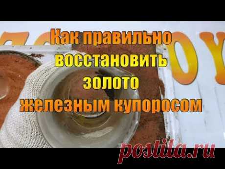 Как правильно восстановить золото железным купоросом