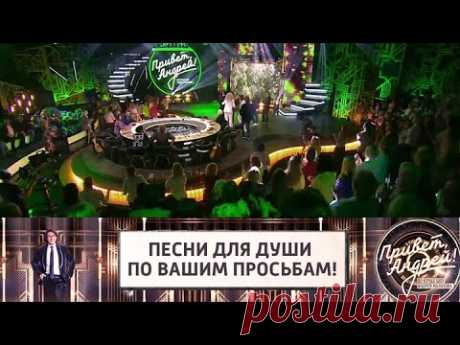 Песни для души по вашим просьбам! Привет, Андрей! Эфир от 16.10.2021 @Россия 1