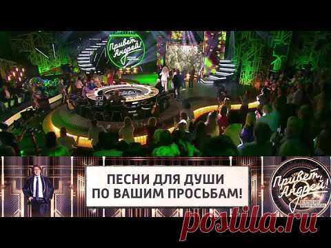 Песни для души по вашим просьбам! Привет, Андрей! Эфир от 16.10.2021 @Россия 1