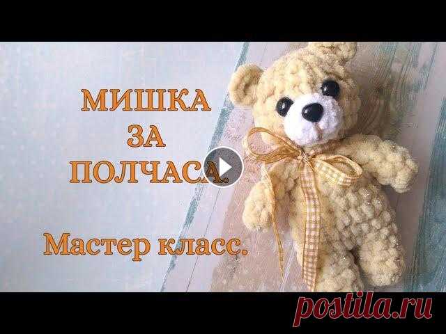 МИШКА ЗА ПОЛЧАСА.  Игрушка из плюшевой пряжи - легко, просто, быстро. МК по вязанию крючком. Вяжем медведя из плюшевое пряжи легко и быстро. Все необходимые материалы для вязания медвежонка можете приобрести тут nitki.info/?refcode=aaoxa9qB1b ...