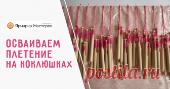 Осваиваем плетение на коклюшках Друзья мои! Поверьте, что это не сложнее, чем плести косички! Это — медленный процесс, но он — не сложен! И я постараюсь вам это доказать своим мастер-классом, если дочитаете его до конца.