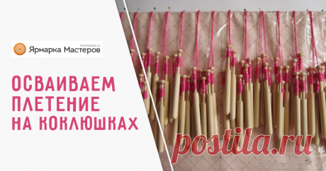 Осваиваем плетение на коклюшках Друзья мои! Поверьте, что это не сложнее, чем плести косички! Это — медленный процесс, но он — не сложен! И я постараюсь вам это доказать своим мастер-классом, если дочитаете его до конца.
