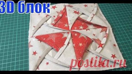 3D блок из квадратов. Patchwork. #DIY#пэчворк#лоскутноешитье